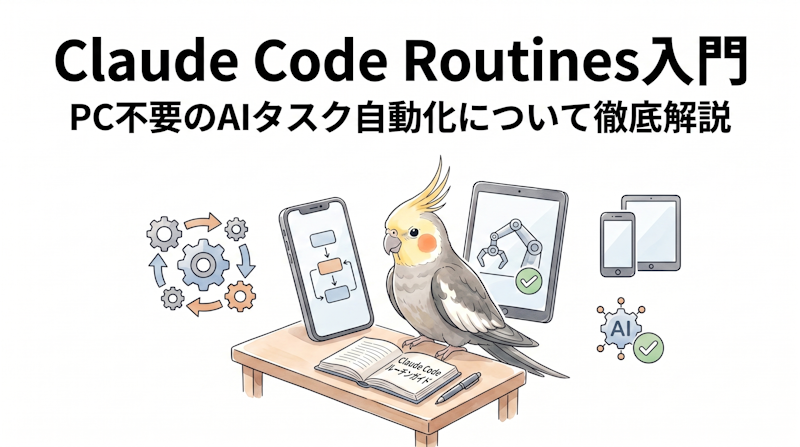 Claude Code Routines入門｜PC不要のAI自動化解説