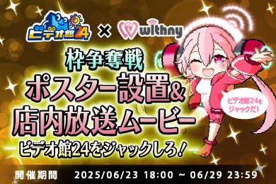 ビデオ館24 『店内ポスター設置 & 放送ムービー』枠争奪戦 〜ビデオ館24をジャックしろ！〜