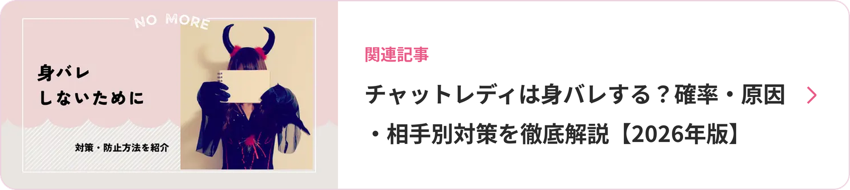 チャットレディは身バレする?確率・原因・相手別対策を徹底解説【2026年版】