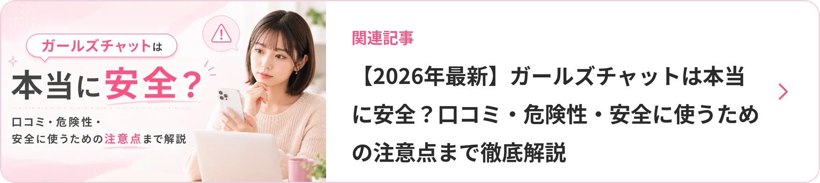【2026年最新】ガールズチャットは本当に安全?口コミ・危険性・安全に使うための注意点まで徹底解説