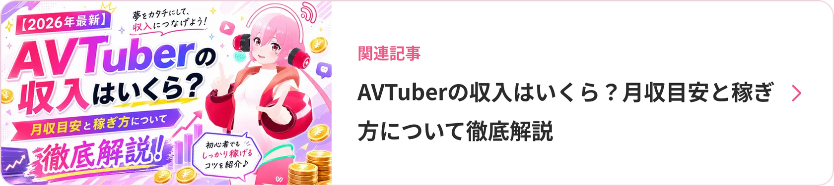 AVTuberの収入はいくら?月収目安と稼ぎ方について徹底解説【2026年最新】