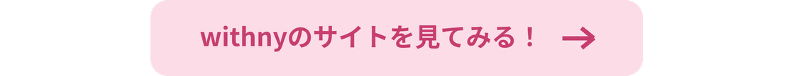 withnyのサイトを見てみる