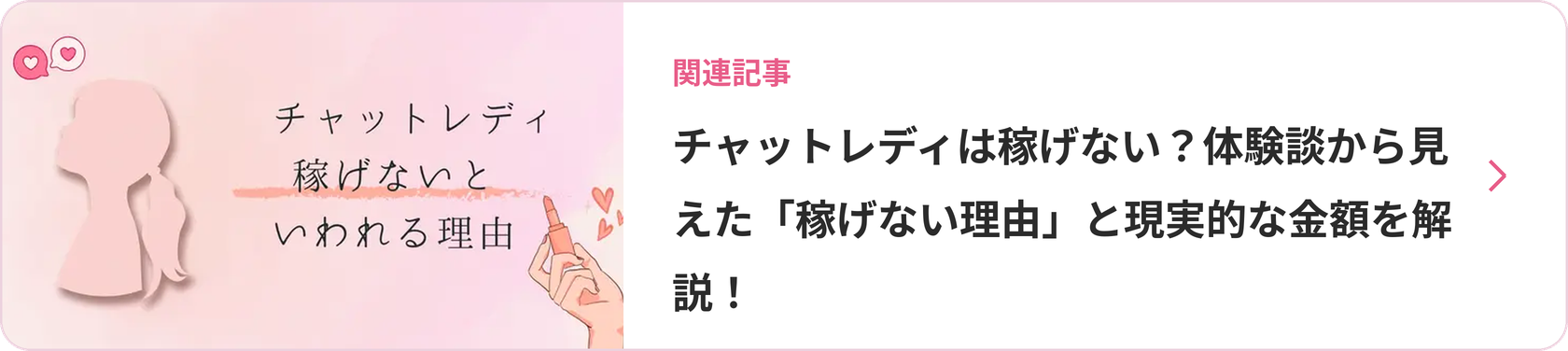 チャットレディは稼げない?体験談から見えた「稼げない理由」と現実的な金額を解説!