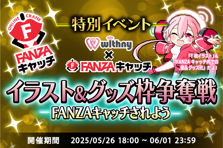 FANZAキャッチ 『イラスト & グッズ』枠争奪戦 〜FANZAキャッチされよう！〜