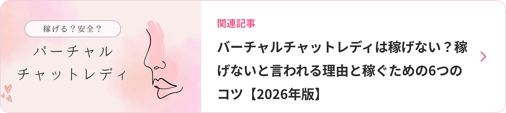バーチャルチャットレディは稼げない?稼げないと言われる理由と稼ぐための6つのコツ【2026年版】