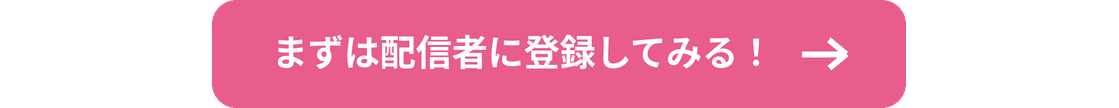まずは配信者に登録してみる