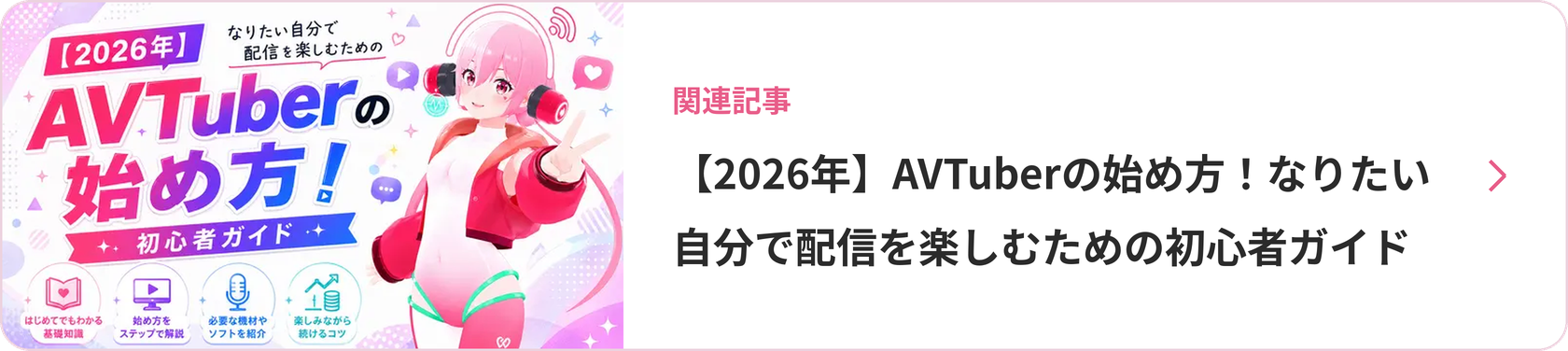 【2026年】AVTuberの始め方!なりたい自分で配信を楽しむための初心者ガイド