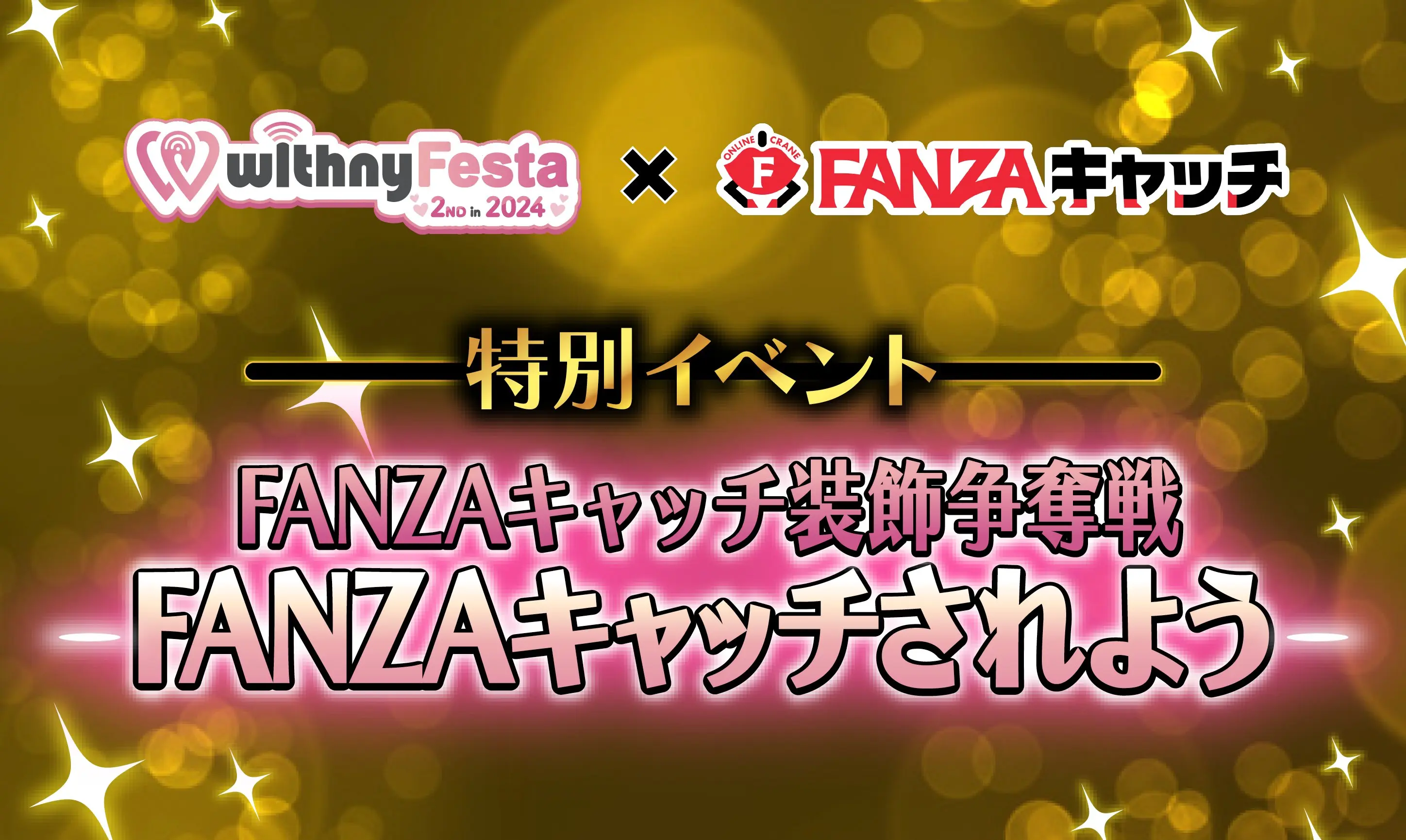 FANZAキャッチイベント特典スタート！