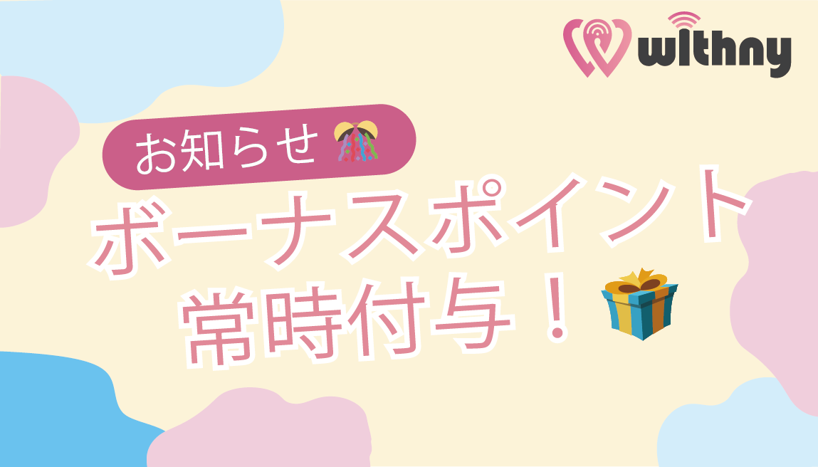 【お知らせ】🎁ボーナスポイントプレゼントの常時付与が決定🎉