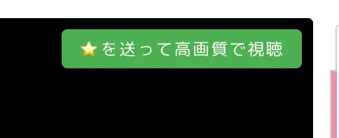 視聴画面右上に「⭐️を送って高画質で視聴」と表示されている様子
