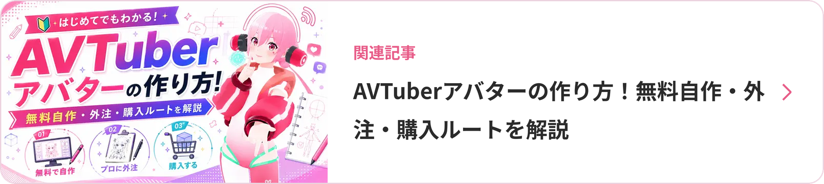 AVTuberアバターの作り方！無料自作・外注・購入ルートを解説