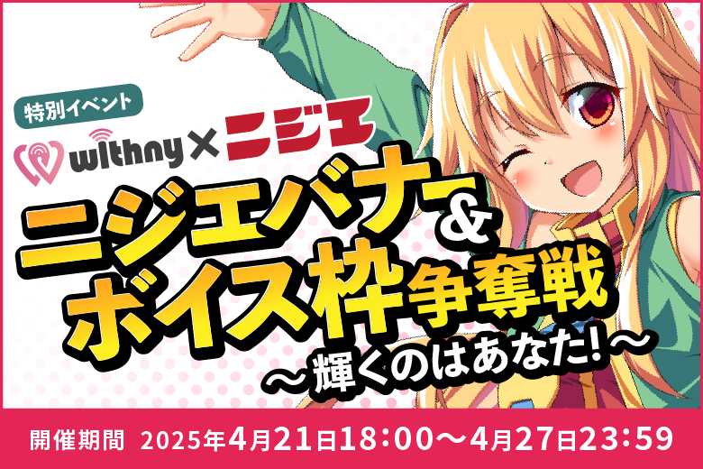 ニジエ 『バナー & ボイス』枠争奪戦 〜輝くのはあなた！〜