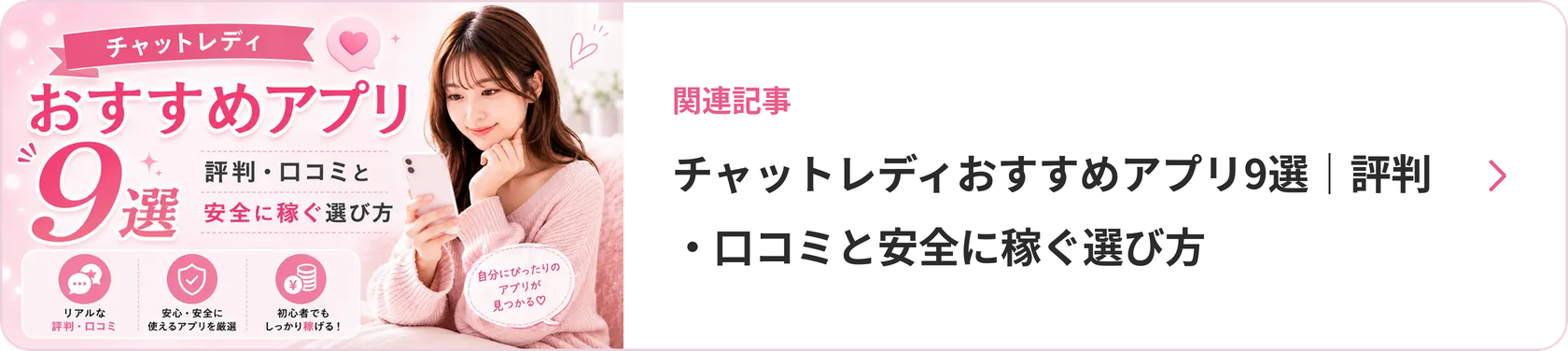 チャットレディおすすめアプリ9選｜評判・口コミと安全に稼ぐ選び方
