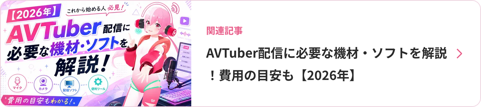 AVTuber配信に必要な機材・ソフトを解説!費用の目安も【2026年】