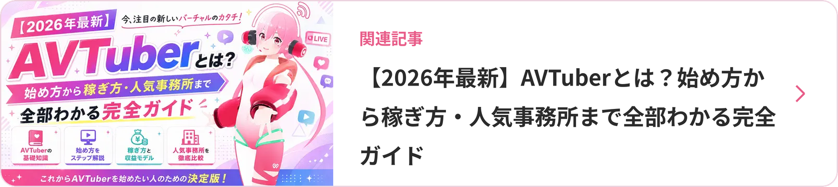 【2026年最新】AVTuberとは?始め方から稼ぎ方・人気事務所まで全部わかる完全ガイド