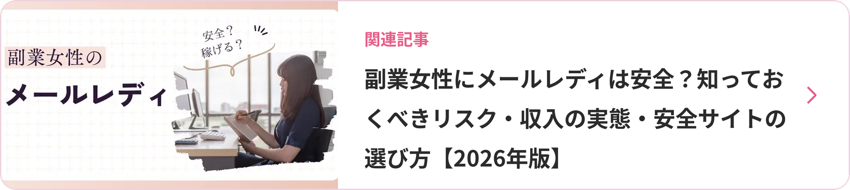 副業女性にメールレディは安全?知っておくべきリスク・収入の実態・安全サイトの選び方【2026年版】
