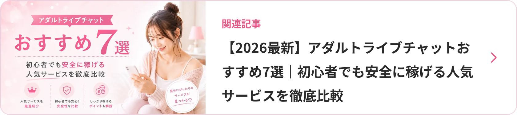 【2026最新】アダルトライブチャットおすすめ7選|初心者でも安全に稼げる人気サービスを徹底比較