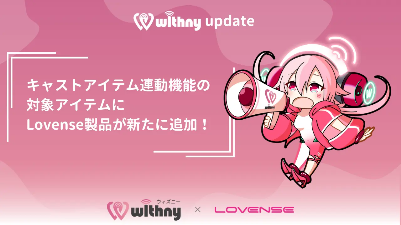 【8/12まで55%OFF!】 Lovense製品をお得にゲットできるチャンス🎵　キャストアイテム連動機能の対象アイテムにLovense製品が新たに追加！
