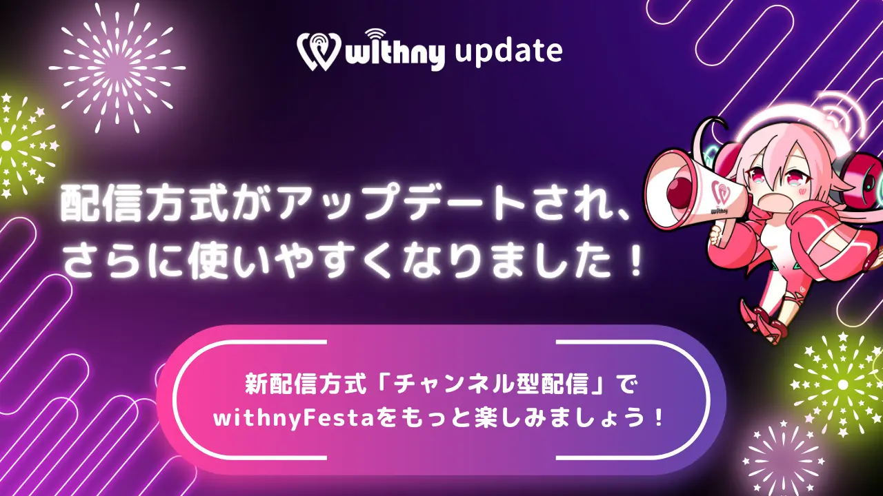 【アップデート】配信方式がアップデートされ、さらに使いやすくなりました！