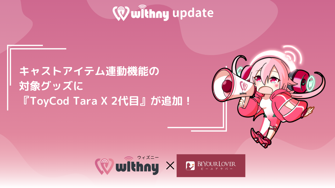 キャストアイテム連動機能の対象アイテムにBeYourLoverから『Tara X 2代目』が新たに追加！