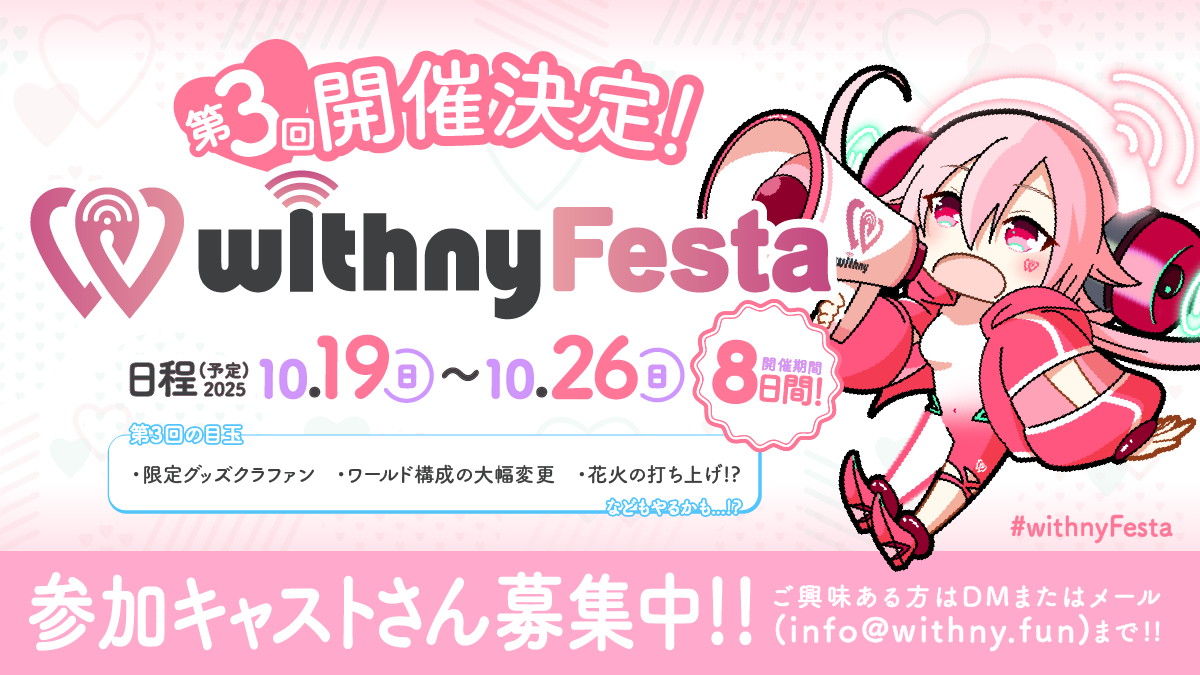 『withny Festa 3rd🌃』参加者募集中！