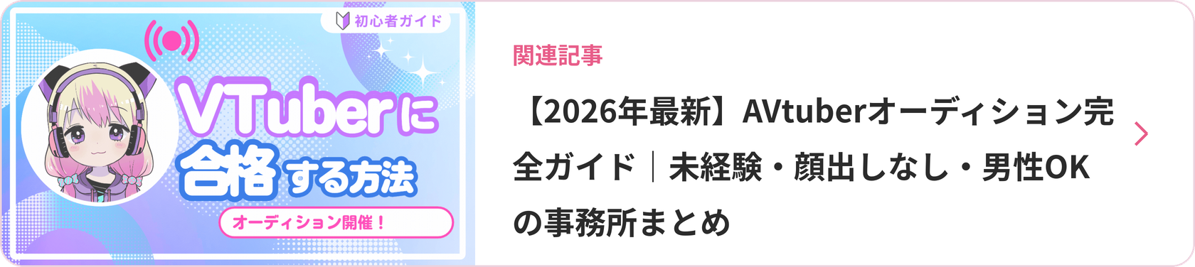 【2026年最新】AVtuberオーディション完全ガイド|未経験・顔出しなし・男性OKの事務所まとめ