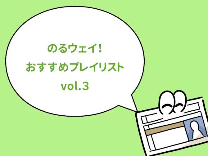 のるウェイ！おすすめプレイリストvolume3：〜車の中で歌いたい曲①〜