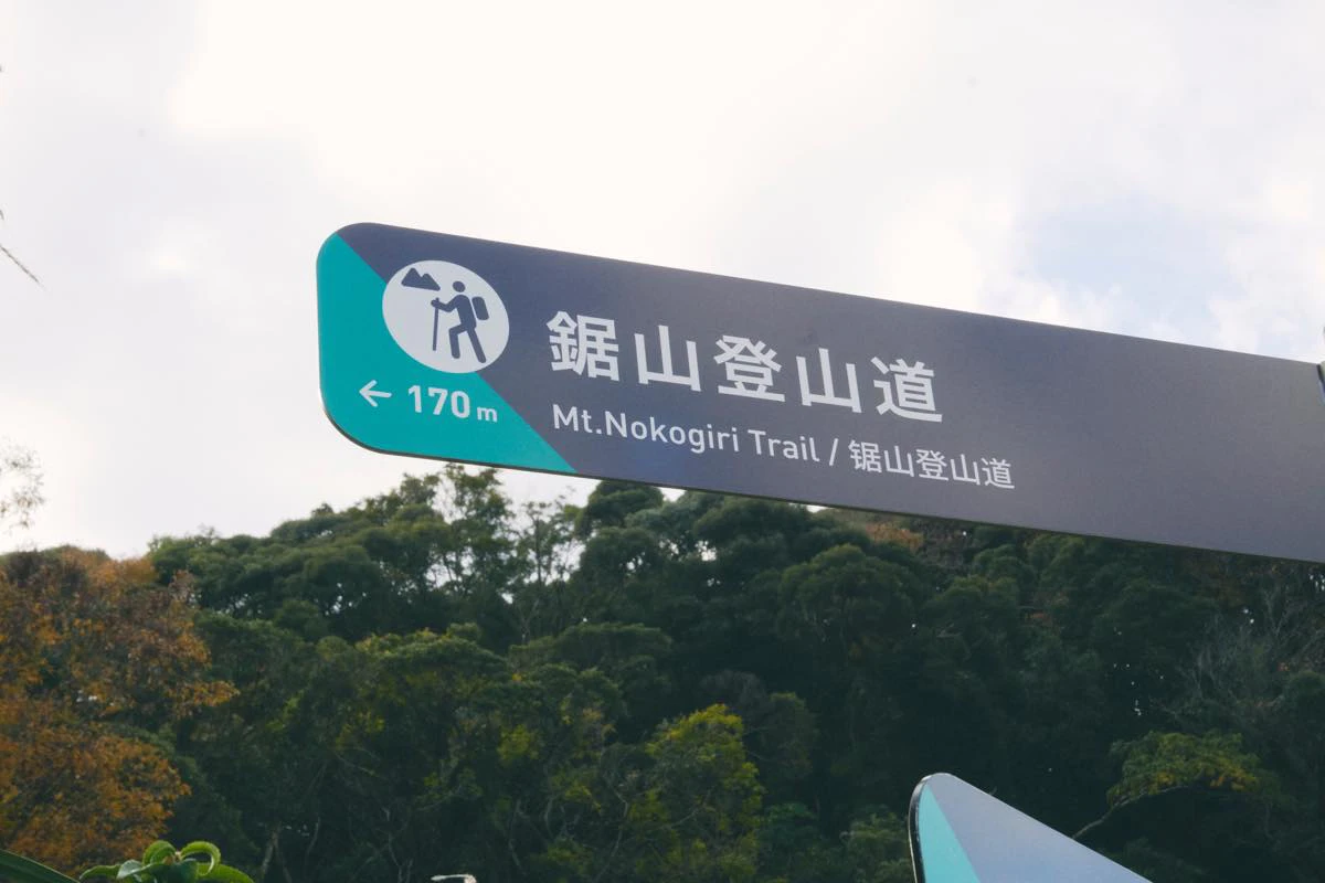 鋸山登山道の案内板