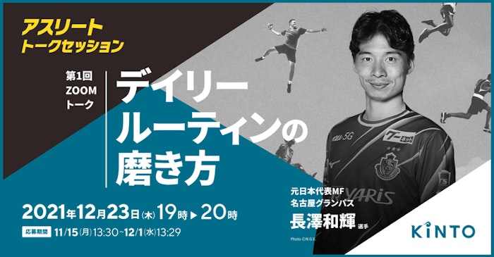 【抽選で300名様】名古屋グランパス長澤和輝選手のオンライントークセッション参加者を募集！