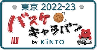 アルバルク東京×KINTO「バスケキャラバン by KINTO」プロジェクトを始動！