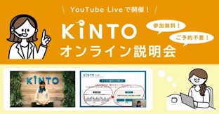 6/27,28 YouTube LIVEで「KINTOオンライン説明会」を開催！