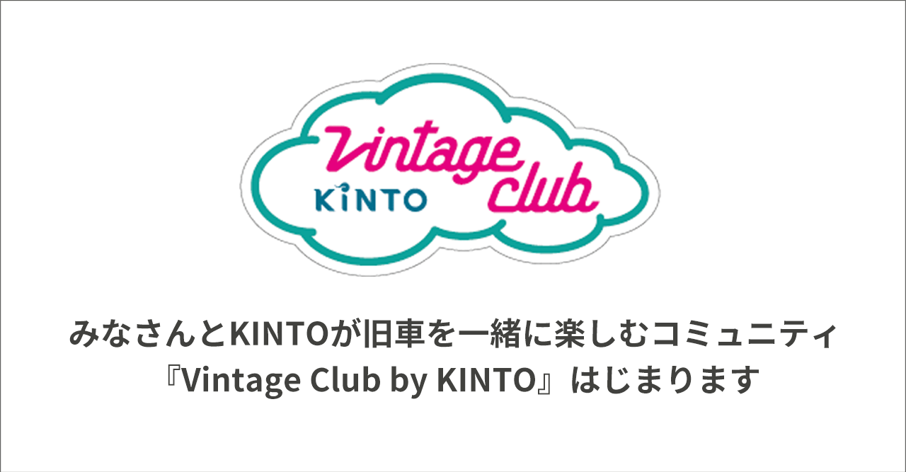 旧車を全力で楽しむコミュニティ「Vintage Club by KINTO」を始動！