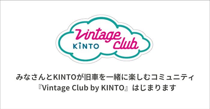 旧車を全力で楽しむコミュニティ「Vintage Club by KINTO」を始動！
