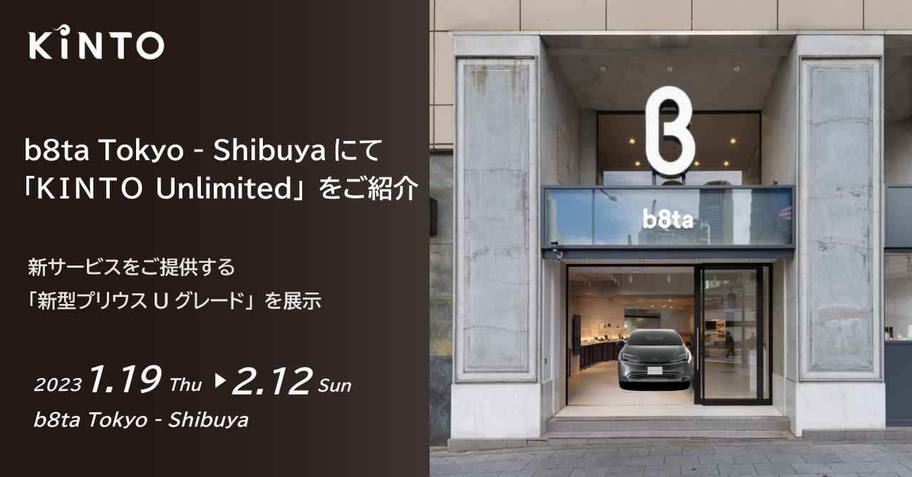体験型ストアb8ta Tokyo – Shibuyaにて「KINTO Unlimited」×新型プリウスをご紹介