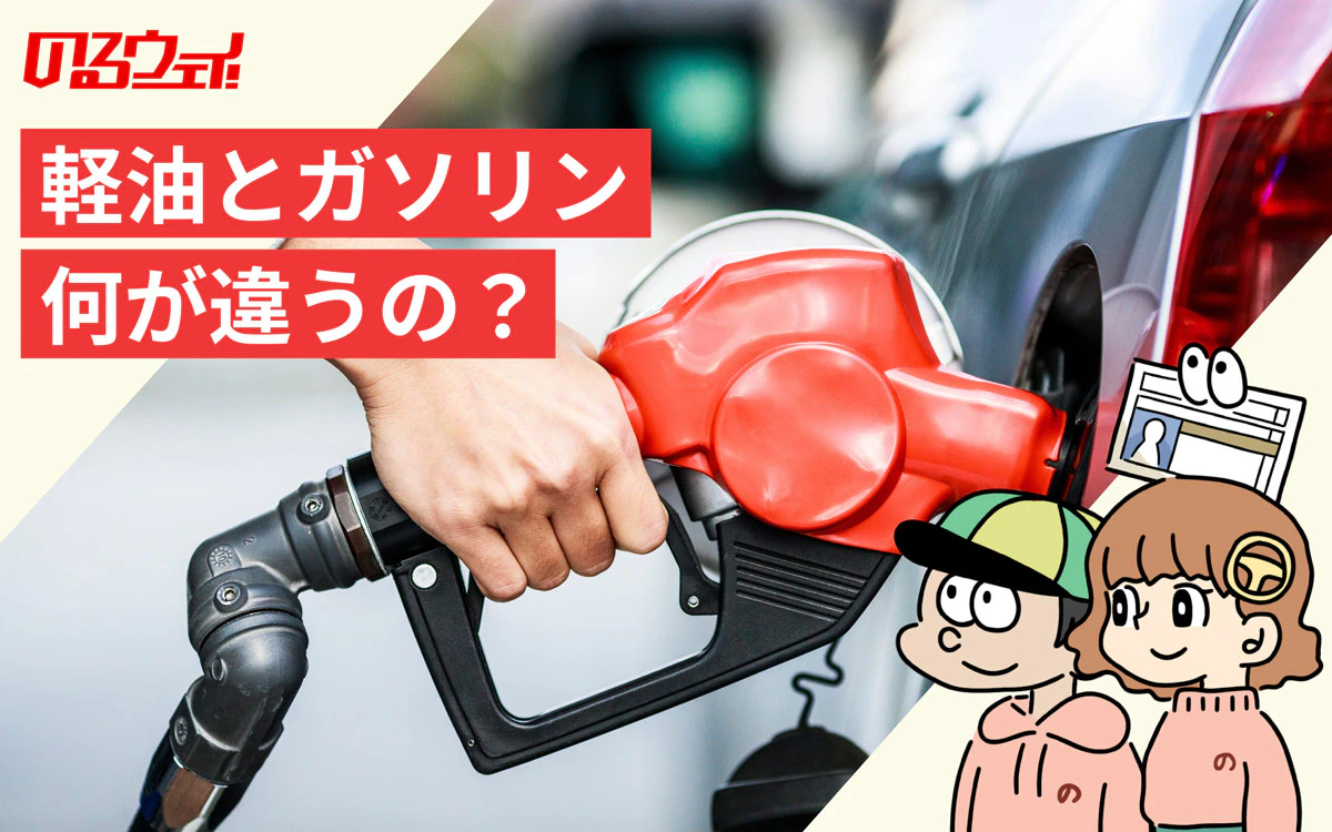 軽油とガソリン──何が違うの？ クルマの用語解説