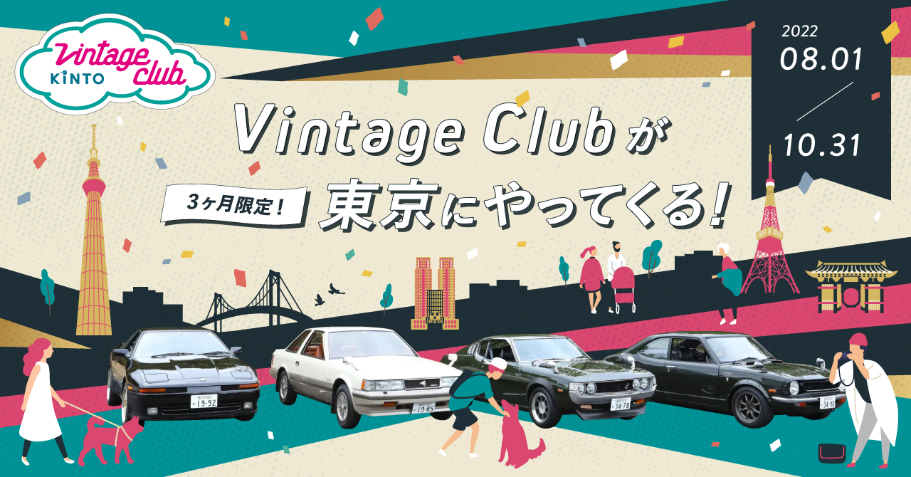旧車コミュニティ「Vintage Club by KINTO」が東京にやってくる！旧車イベントや貸出を期間限定で実施