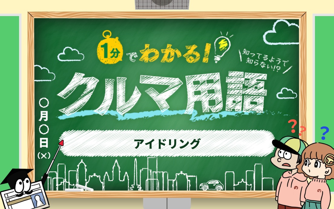 1分でわかる「アイドリング」 初心者向けにクルマ専門用語・略語を解説｜のるウェイ！ - クルマがわからない人のためのWEBマガジン