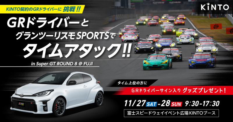11/27,28 SUPER GT最終戦にKINTOブースを出展！