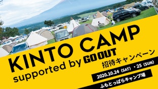 富士山のふもとで絶景を望むキャンプイベント「KINTO CAMP supported by GO OUT」に30組60名をご招待するキャンペーンを開催！