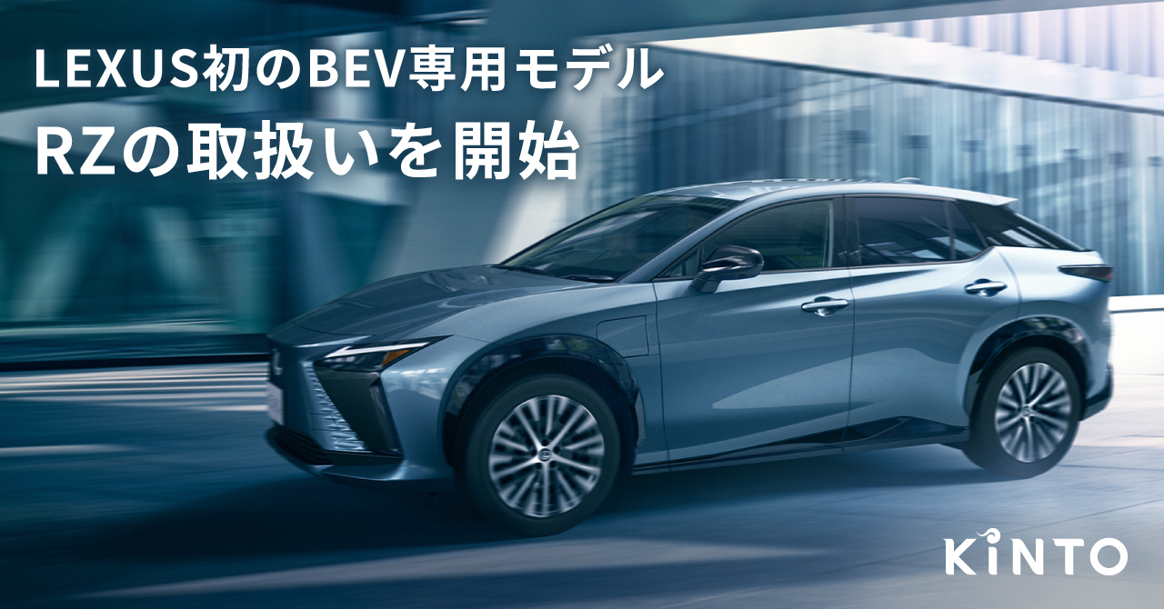 LEXUS初のBEV専用モデル、新型RZの取扱いを開始｜株式会社