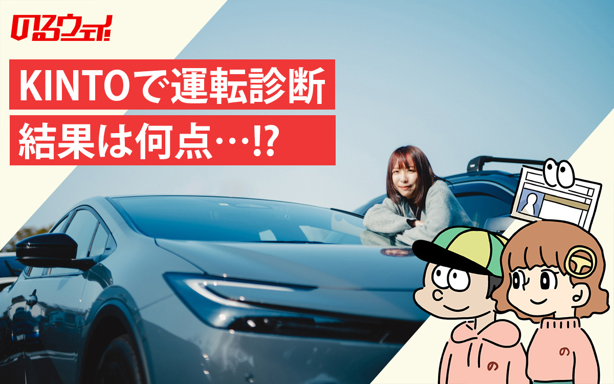 運転診断「コネクティッドドライブトレーナー」私の運転は何点なの？｜のるウェイ！ - クルマがわからない人のためのWEBマガジン