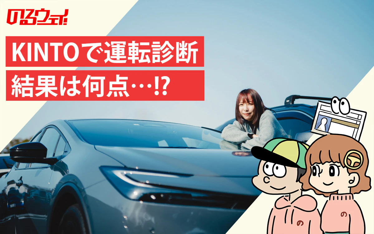 運転診断「コネクティッドドライブトレーナー」私の運転は何点なの？