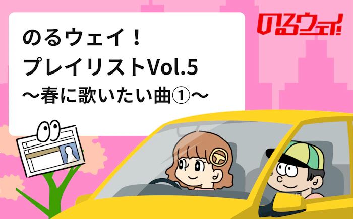 のるウェイ！おすすめプレイリストvolume5：〜春に歌いたい曲①〜