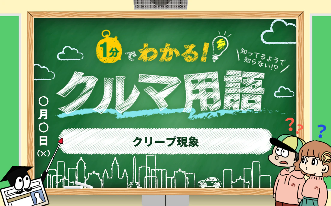 1分でわかる「クリープ現象」 初心者向けにクルマ専門用語・略語を解説