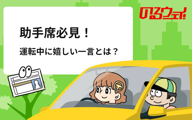 助手席に座る人は要チェック! 運転中にかけられたい言葉、かけられたくない言葉