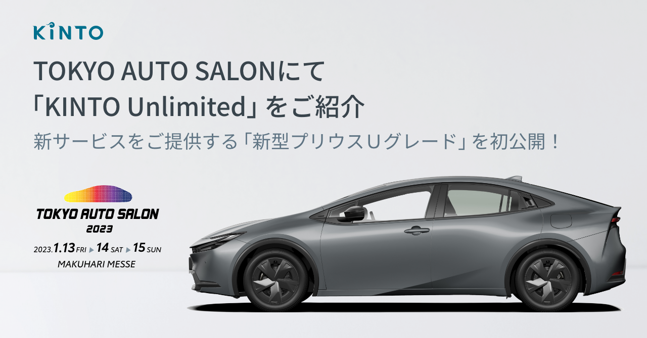 TOKYO AUTO SALON 2023にて「KINTO Unlimited」×新型プリウスをご紹介