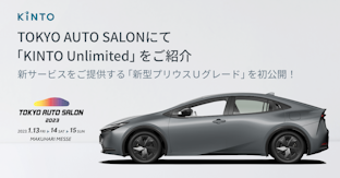TOKYO AUTO SALON 2023にて「KINTO Unlimited」×新型プリウスをご紹介
