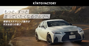 LEXUS ISをアップグレードする「Performance Upgrade "Solid" for IS」を発売