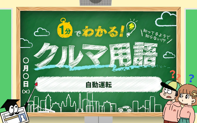 1分でわかる「自動運転」 初心者向けにクルマ専門用語・略語を解説