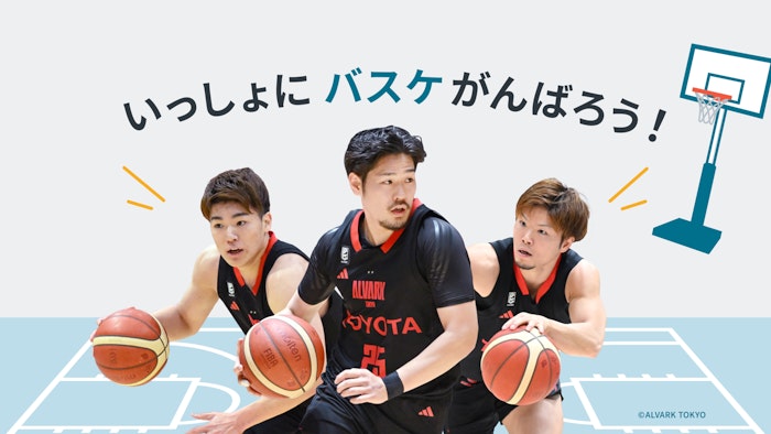 アルバルク東京×KINTO Presents プロバスケ選手が本気で対決動画を公開